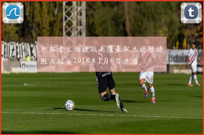 开拓者主场迎战老鹰豪取九连胜连胜历程自2018年1月6日开启
