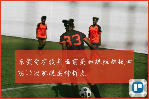 东契奇在裁判面前更加规矩积极回防15次犯规成转折点