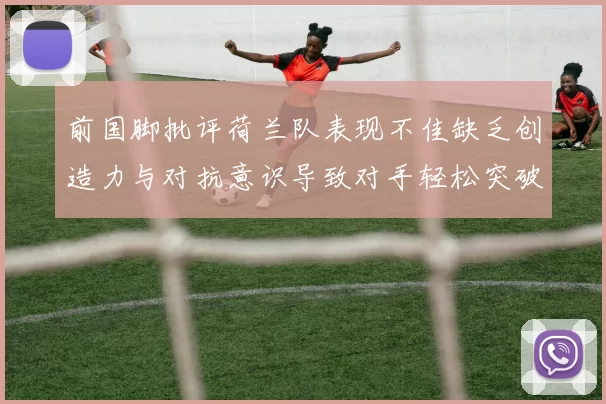 前国脚批评荷兰队表现不佳缺乏创造力与对抗意识导致对手轻松突破