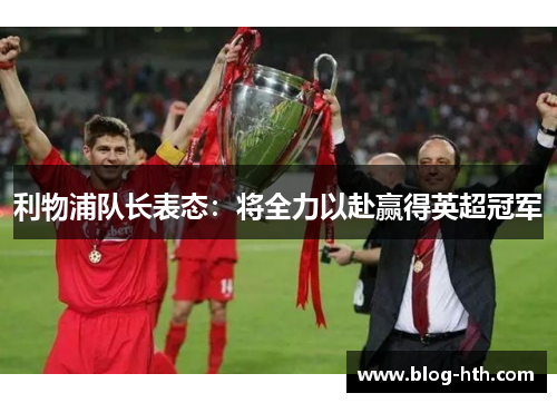 利物浦队长表态：将全力以赴赢得英超冠军