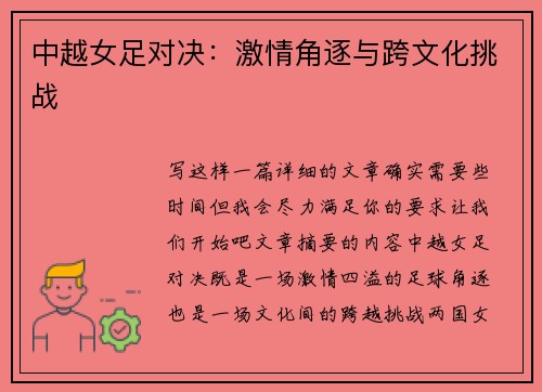 中越女足对决：激情角逐与跨文化挑战