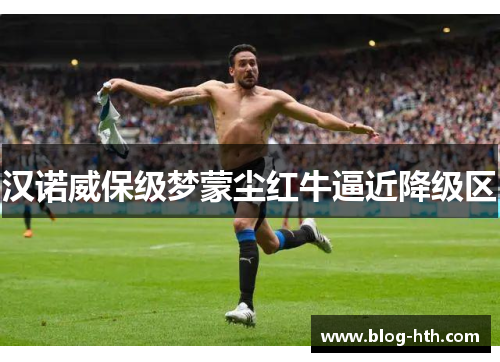 汉诺威保级梦蒙尘红牛逼近降级区