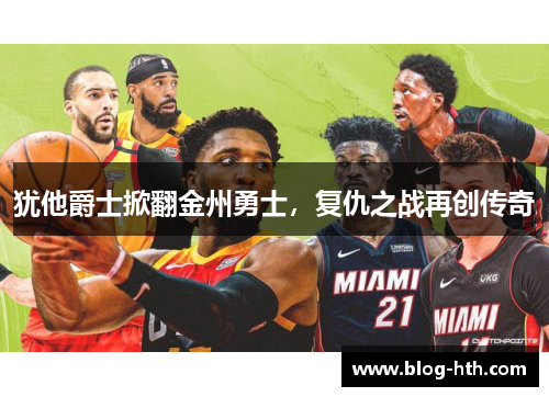 犹他爵士掀翻金州勇士，复仇之战再创传奇