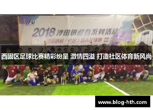 西固区足球比赛精彩纷呈 激情四溢 打造社区体育新风尚