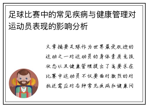 足球比赛中的常见疾病与健康管理对运动员表现的影响分析