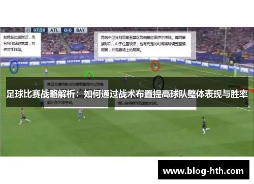 足球比赛战略解析：如何通过战术布置提高球队整体表现与胜率