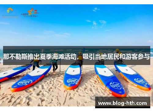 那不勒斯推出夏季海滩活动，吸引当地居民和游客参与