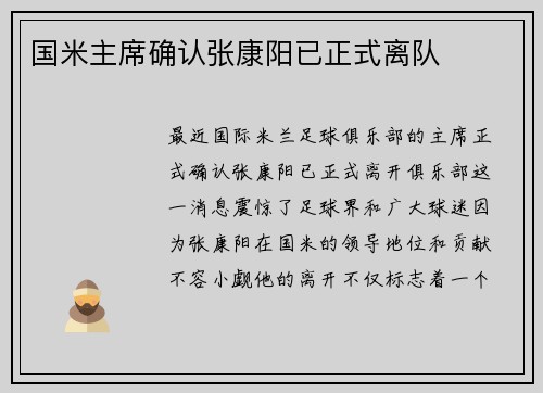 国米主席确认张康阳已正式离队