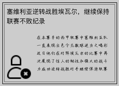 塞维利亚逆转战胜埃瓦尔，继续保持联赛不败纪录