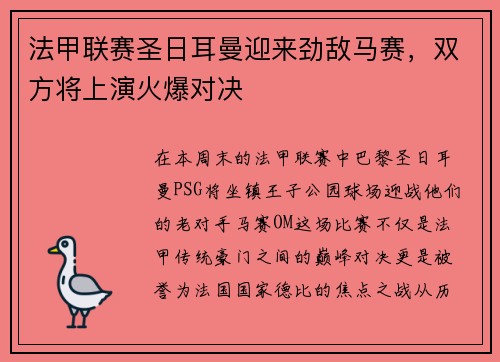 法甲联赛圣日耳曼迎来劲敌马赛，双方将上演火爆对决