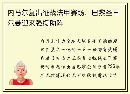 内马尔复出征战法甲赛场，巴黎圣日尔曼迎来强援助阵