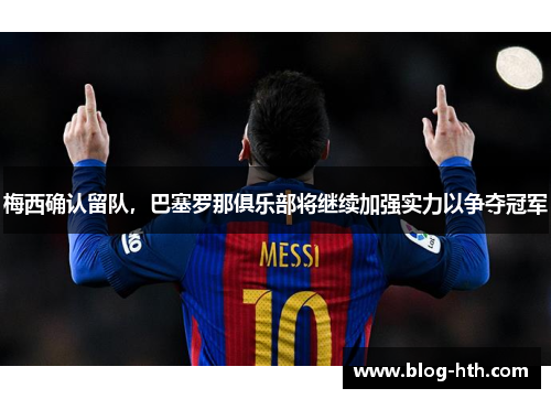 梅西确认留队，巴塞罗那俱乐部将继续加强实力以争夺冠军