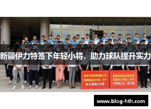 新疆伊力特签下年轻小将，助力球队提升实力
