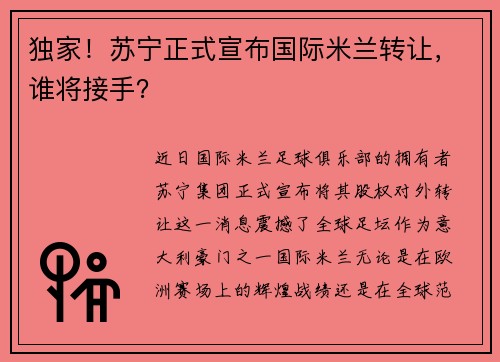 独家！苏宁正式宣布国际米兰转让，谁将接手？