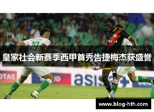 皇家社会新赛季西甲首秀告捷梅杰获盛誉