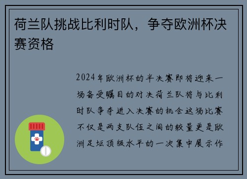 荷兰队挑战比利时队，争夺欧洲杯决赛资格