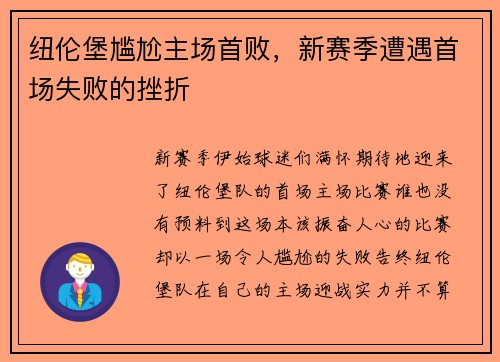 纽伦堡尴尬主场首败，新赛季遭遇首场失败的挫折