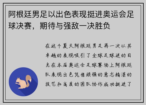 阿根廷男足以出色表现挺进奥运会足球决赛，期待与强敌一决胜负