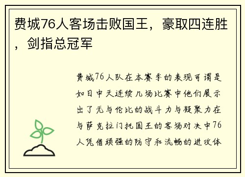 费城76人客场击败国王，豪取四连胜，剑指总冠军