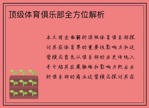 顶级体育俱乐部全方位解析