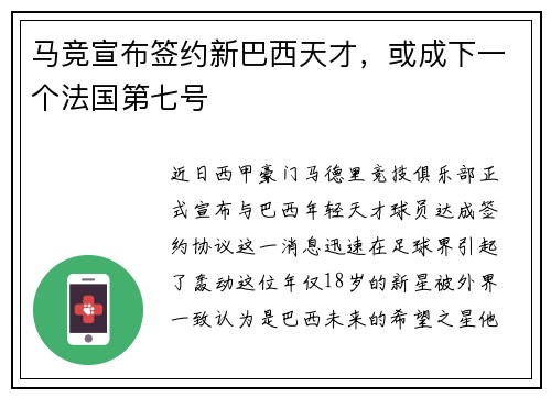马竞宣布签约新巴西天才，或成下一个法国第七号