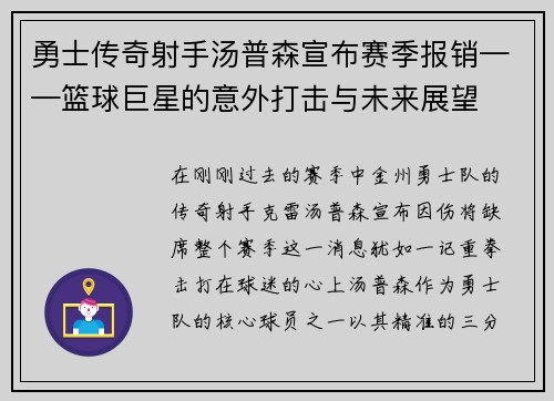 勇士传奇射手汤普森宣布赛季报销——篮球巨星的意外打击与未来展望