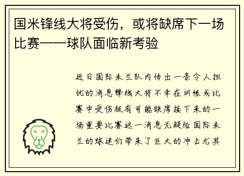 国米锋线大将受伤，或将缺席下一场比赛——球队面临新考验