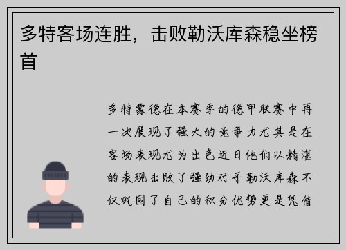多特客场连胜，击败勒沃库森稳坐榜首