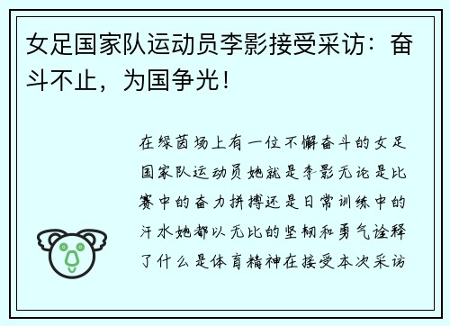 女足国家队运动员李影接受采访：奋斗不止，为国争光！