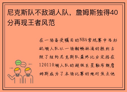 尼克斯队不敌湖人队，詹姆斯独得40分再现王者风范