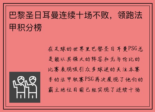 巴黎圣日耳曼连续十场不败，领跑法甲积分榜