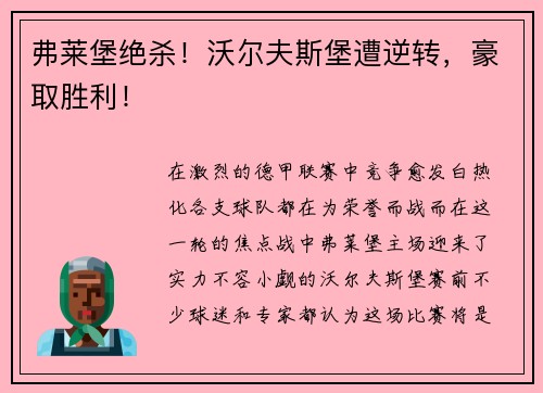 弗莱堡绝杀！沃尔夫斯堡遭逆转，豪取胜利！