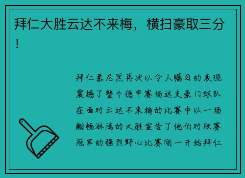 拜仁大胜云达不来梅，横扫豪取三分！