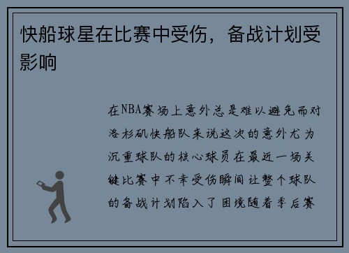 快船球星在比赛中受伤，备战计划受影响