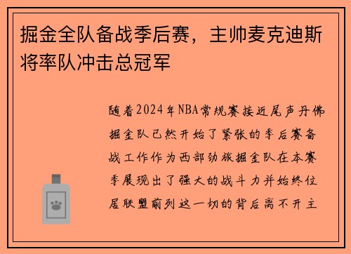 掘金全队备战季后赛，主帅麦克迪斯将率队冲击总冠军