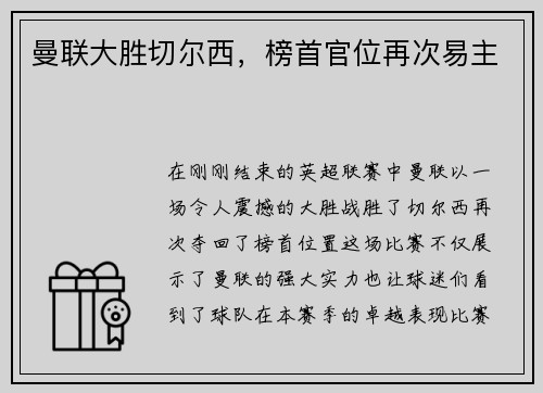 曼联大胜切尔西，榜首官位再次易主