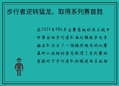 步行者逆转猛龙，取得系列赛首胜