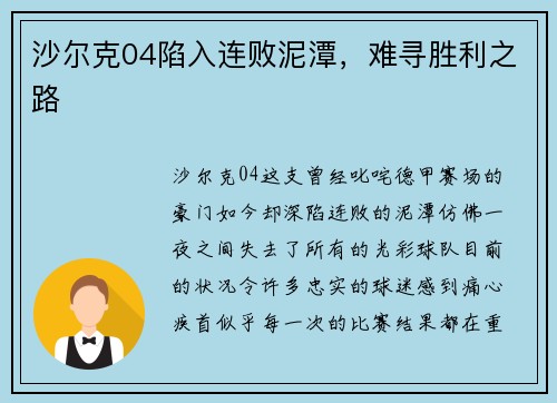 沙尔克04陷入连败泥潭，难寻胜利之路