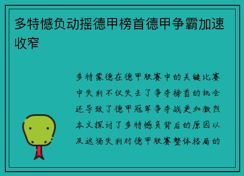多特憾负动摇德甲榜首德甲争霸加速收窄