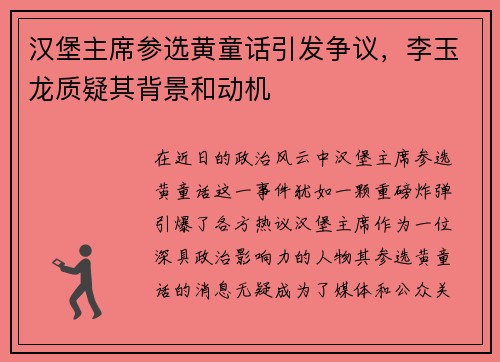 汉堡主席参选黄童话引发争议，李玉龙质疑其背景和动机