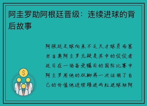 阿圭罗助阿根廷晋级：连续进球的背后故事