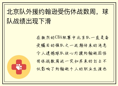 北京队外援约翰逊受伤休战数周，球队战绩出现下滑