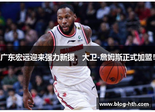 广东宏远迎来强力新援，大卫-詹姆斯正式加盟！