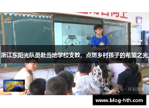 浙江东阳光队员赴当地学校支教，点燃乡村孩子的希望之光