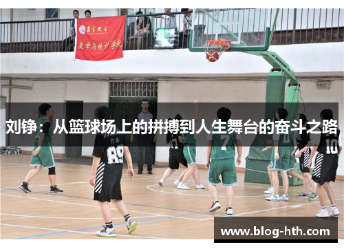 刘铮：从篮球场上的拼搏到人生舞台的奋斗之路