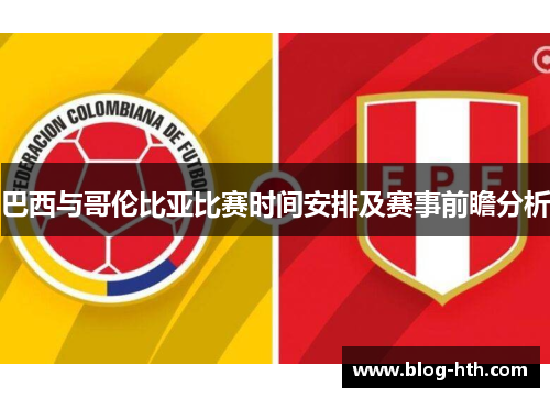 巴西与哥伦比亚比赛时间安排及赛事前瞻分析