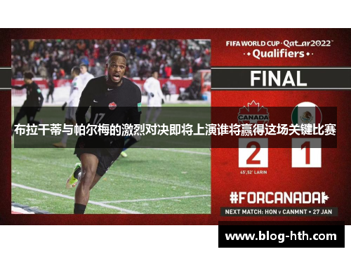布拉干蒂与帕尔梅的激烈对决即将上演谁将赢得这场关键比赛