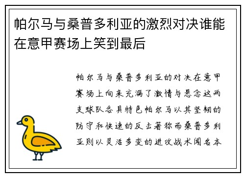 帕尔马与桑普多利亚的激烈对决谁能在意甲赛场上笑到最后