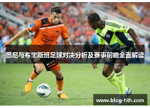 悉尼与布里斯班足球对决分析及赛事前瞻全面解读