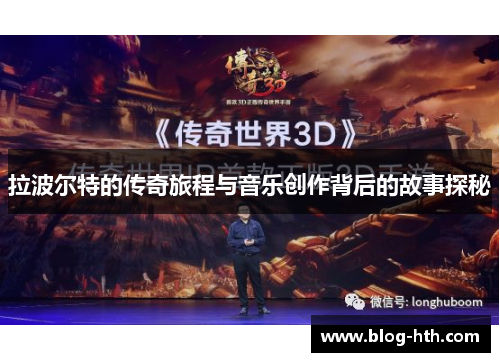 拉波尔特的传奇旅程与音乐创作背后的故事探秘